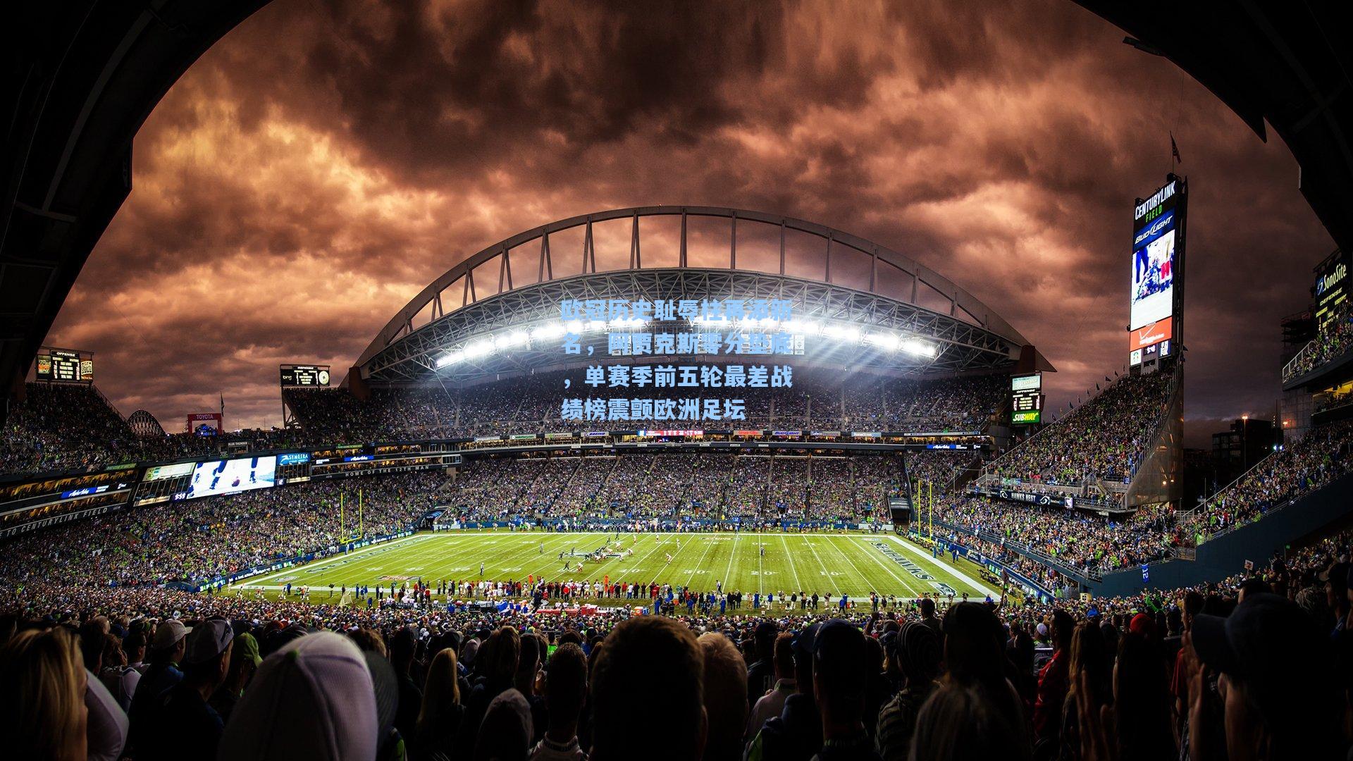 欧冠历史耻辱柱再添新名，阿贾克斯零分垫底，单赛季前五轮最差战绩榜震颤欧洲足坛