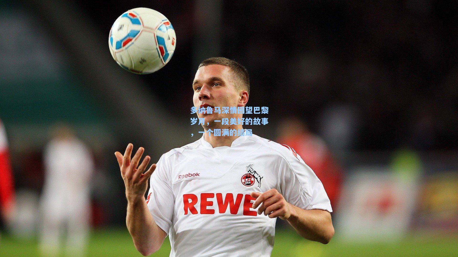 多纳鲁马深情回望巴黎岁月,一段美好的故事,一个圆满的结局