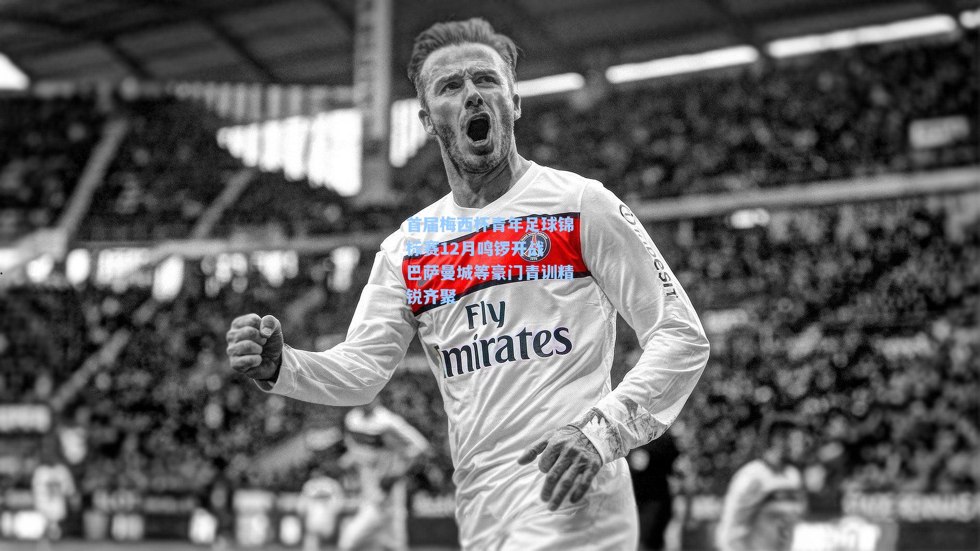 首届梅西杯青年足球锦标赛12月鸣锣开战 巴萨曼城等豪门青训精锐齐聚