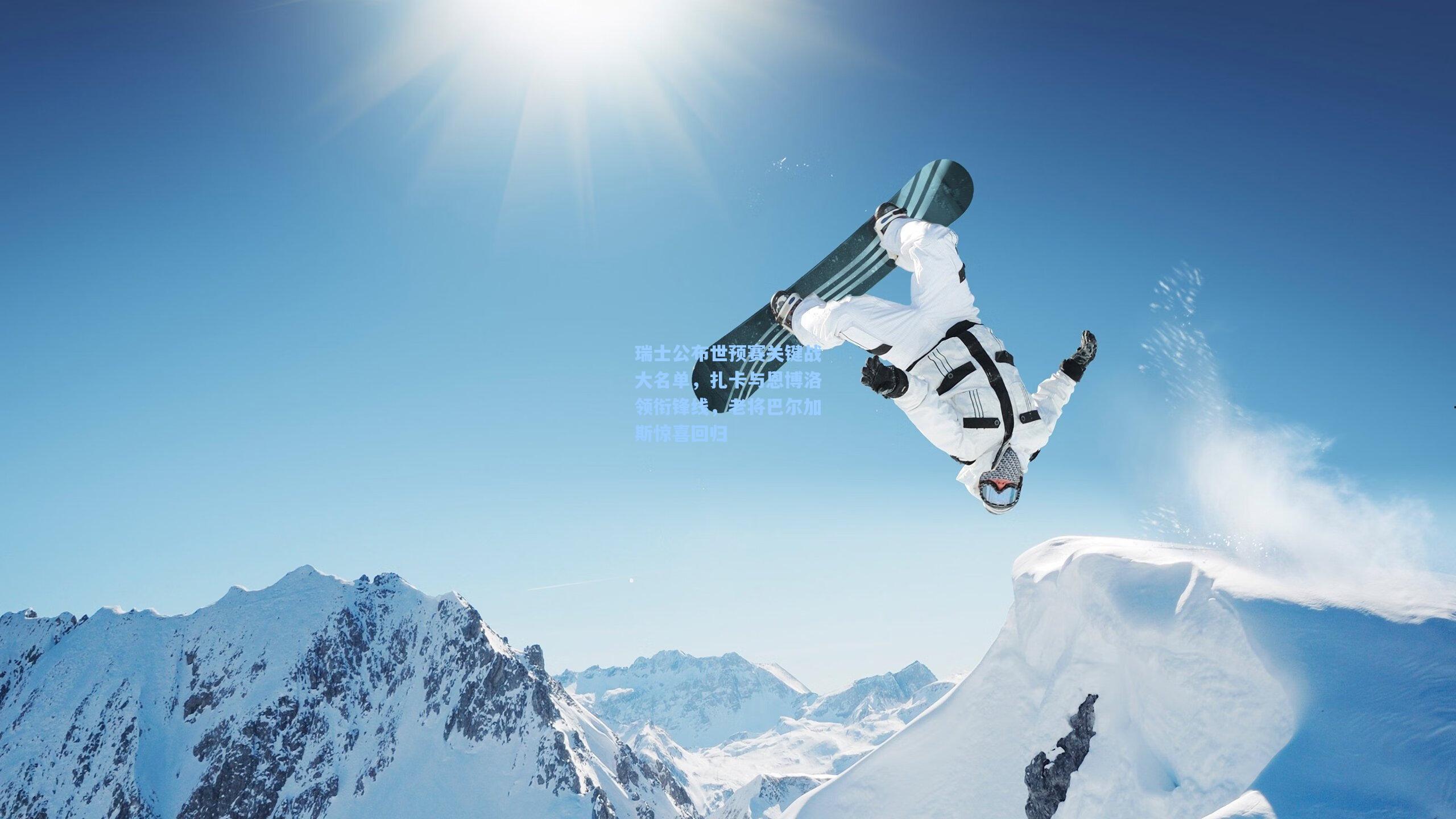 瑞士公布世预赛关键战大名单,扎卡与恩博洛领衔锋线,老将巴尔加斯惊喜回归