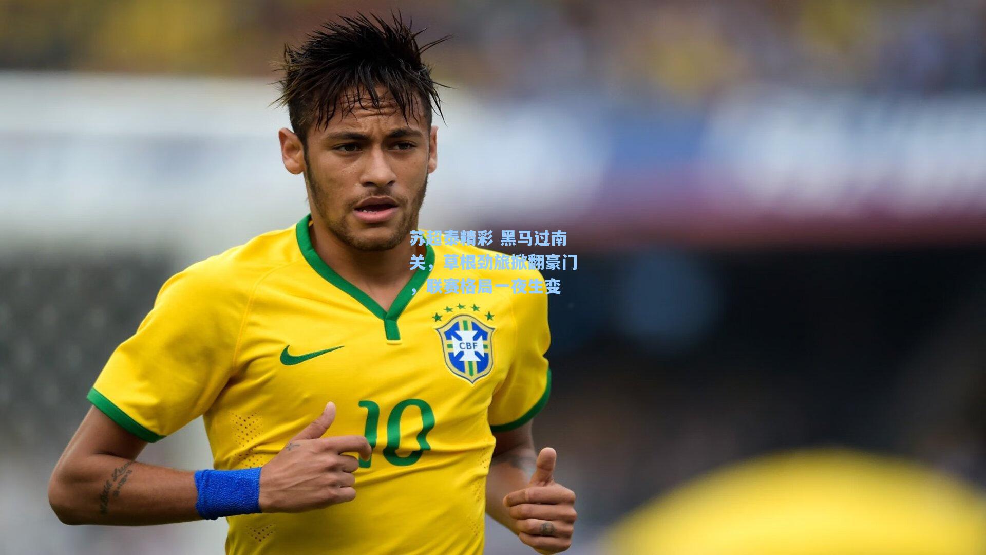 苏超泰精彩 黑马过南关，草根劲旅掀翻豪门，联赛格局一夜生变