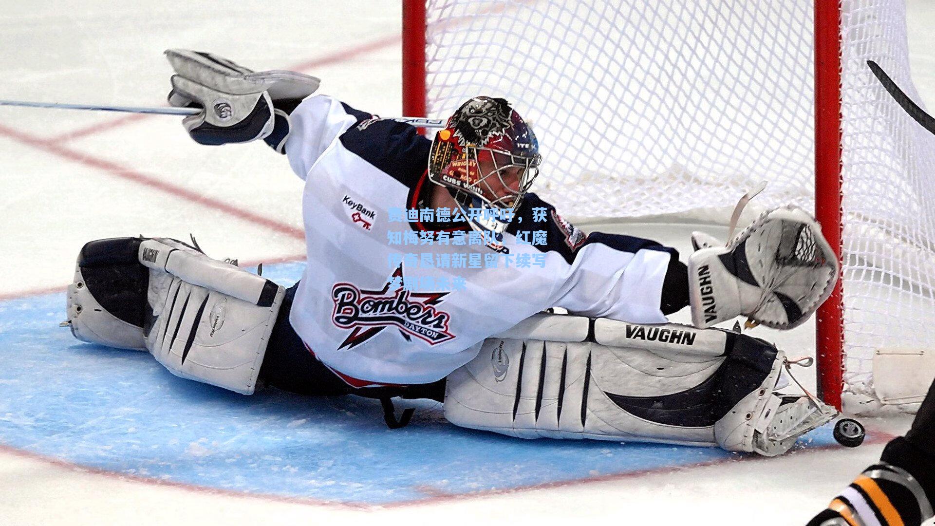 费迪南德公开呼吁，获知梅努有意离队，红魔传奇恳请新星留下续写梦剧场未来