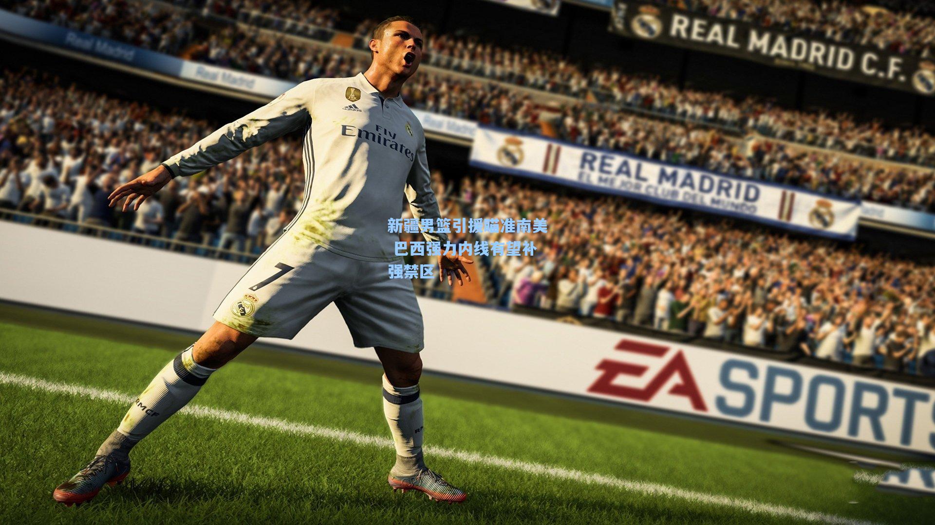 新疆男篮引援瞄准南美 巴西强力内线有望补强禁区