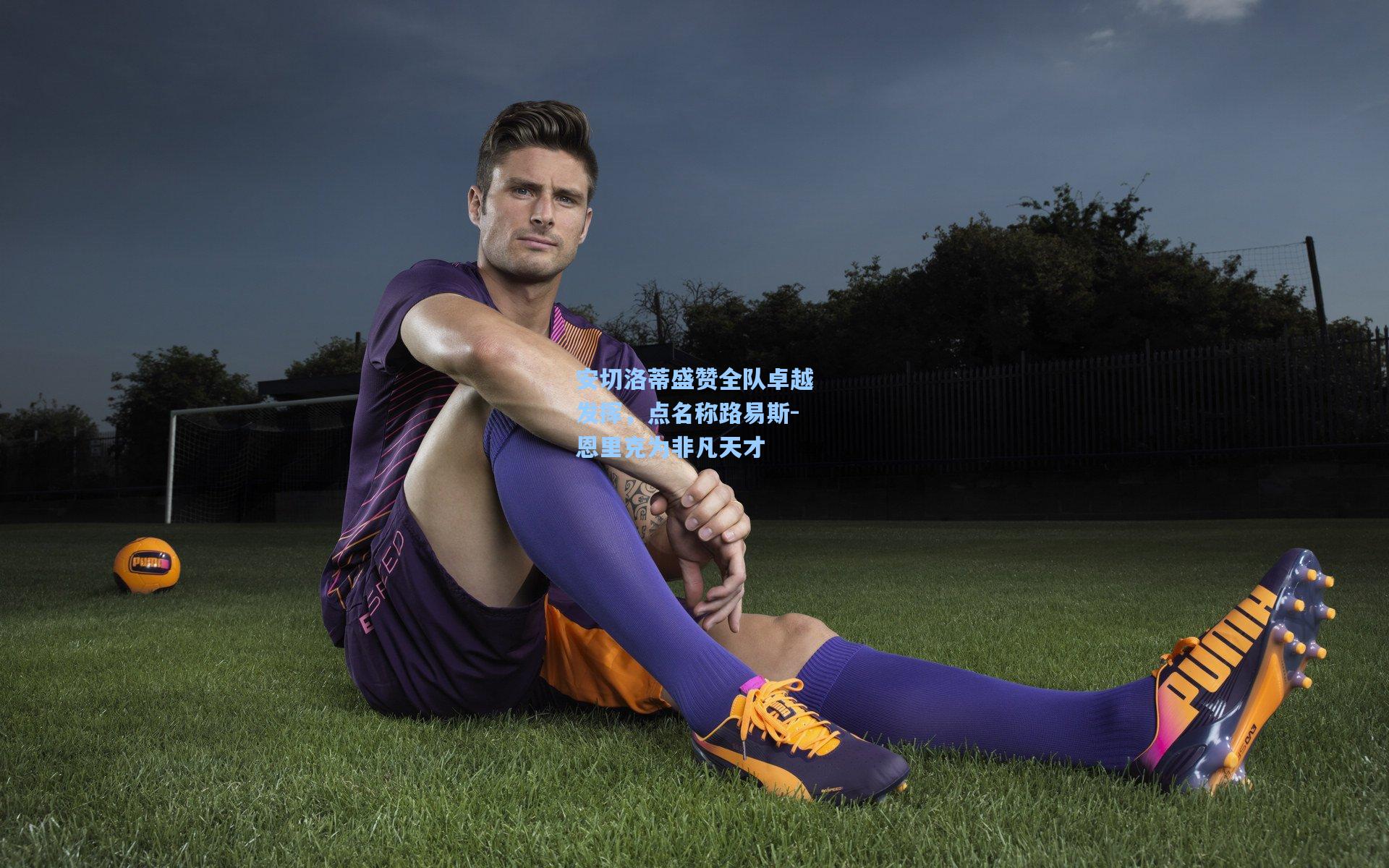 安切洛蒂盛赞全队卓越发挥，点名称路易斯-恩里克为非凡天才