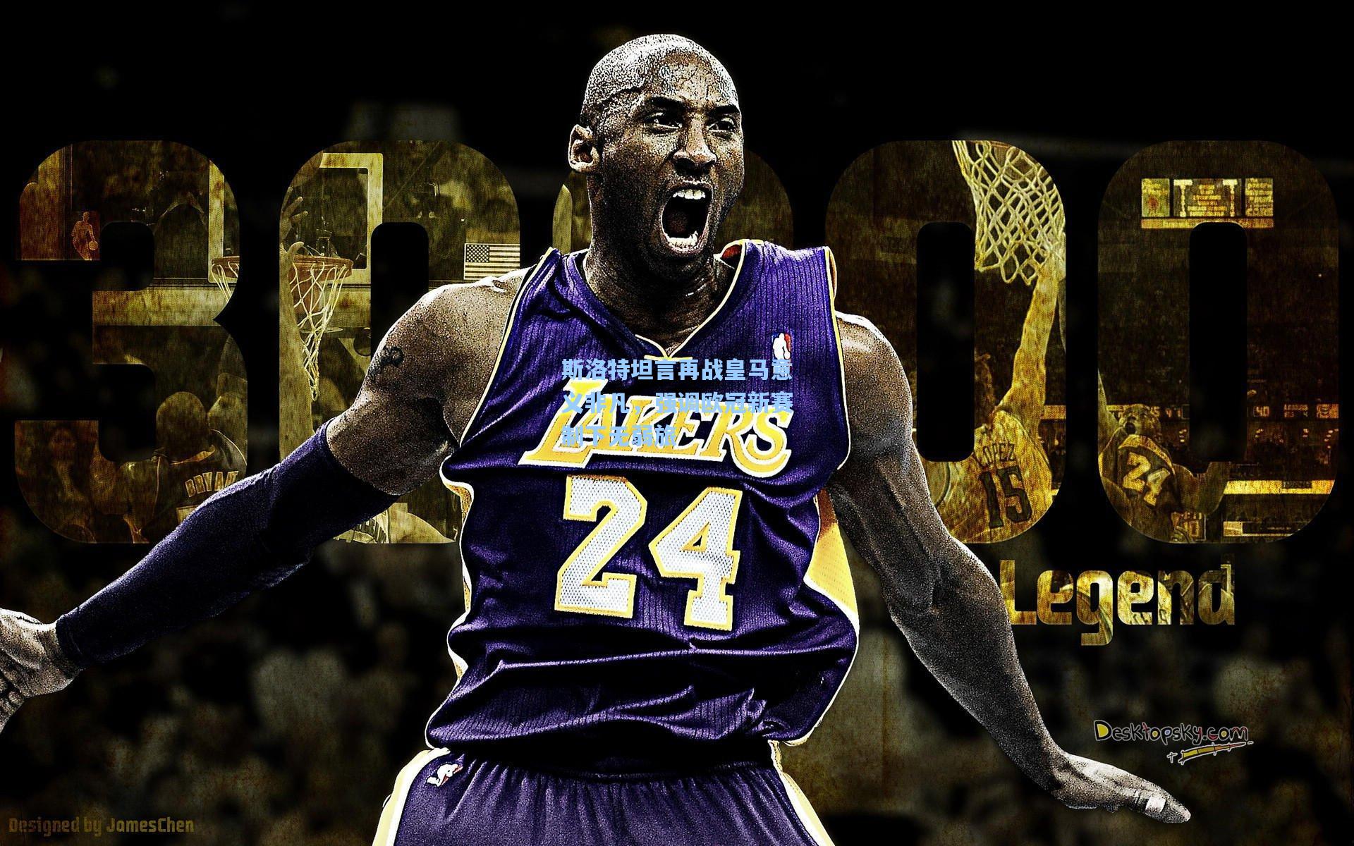 斯洛特坦言再战皇马意义非凡，强调欧冠新赛制下无弱旅