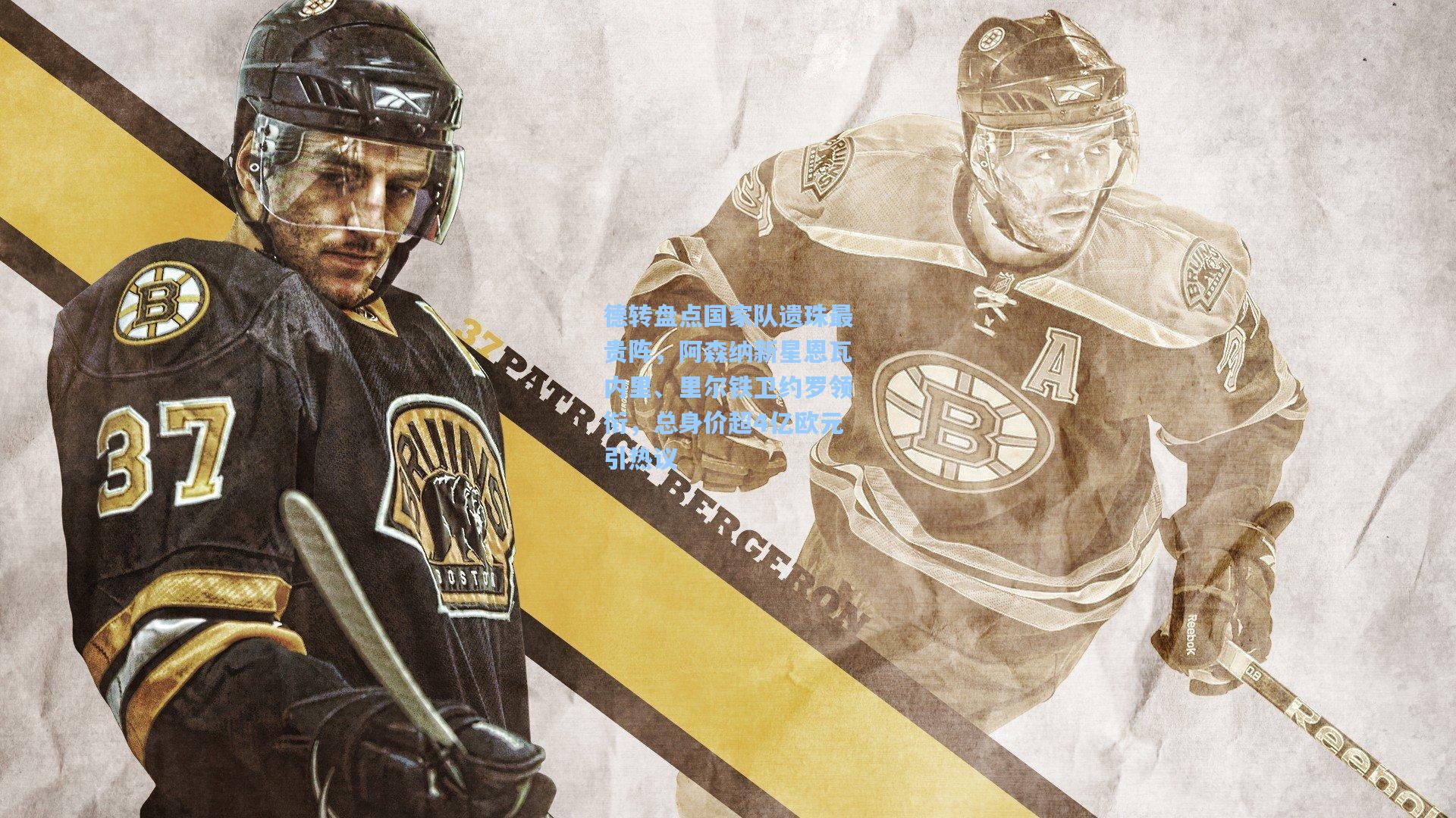 德转盘点国家队遗珠最贵阵，阿森纳新星恩瓦内里、里尔铁卫约罗领衔，总身价超4亿欧元引热议