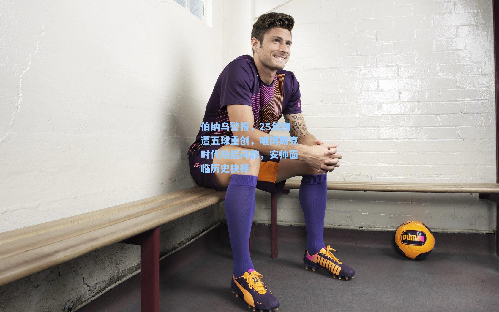 伯纳乌警报，25年四遭五球重创，唯博斯克时代劫后问鼎，安帅面临历史抉择